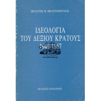 ΙΔΕΟΛΟΓΙΑ ΤΟΥ ΔΕΞΙΟΥ ΚΡΑΤΟΥΣ 1949 - 1967