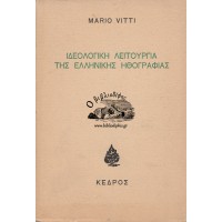 ΙΔΕΟΛΟΓΙΚΗ ΛΕΙΤΟΥΡΓΙΑ ΤΗΣ ΕΛΛΗΝΙΚΗΣ ΗΘΟΓΡΑΦΙΑΣ