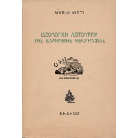 ΙΔΕΟΛΟΓΙΚΗ ΛΕΙΤΟΥΡΓΙΑ ΤΗΣ ΕΛΛΗΝΙΚΗΣ ΗΘΟΓΡΑΦΙΑΣ