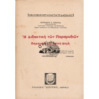 Η ΔΙΔΑΚΤΙΚΗ ΤΩΝ ΠΑΡΑΜΥΘΙΩΝ - ΠΑΡΑΜΥΘΙ ΚΑΙ ΛΑΪΚΗ ΨΥΧΗ