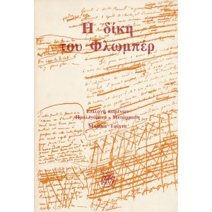 Η ΔΙΚΗ ΤΟΥ ΦΛΩΜΠΕΡ (Η ΠΑΡΑΠΟΜΠΗ ΚΑΙ Η ΔΙΚΗ ΤΟΥ ΓΚΥΣΤΑΒ ΦΛΩΜΠΕΡ ΓΙΑ ΤΟ ΜΥΘΙΣΤΟΡΗΜΑ ΤΟΥ «ΚΥΡΙΑ ΜΠΟΒΑΡΥ»)