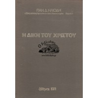 Η ΔΙΚΗ ΤΟΥ ΧΡΙΣΤΟΥ