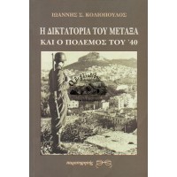 Η ΔΙΚΤΑΤΟΡΙΑ ΤΟΥ ΜΕΤΑΞΑ ΚΑΙ Ο ΠΟΛΕΜΟΣ ΤΟΥ '40