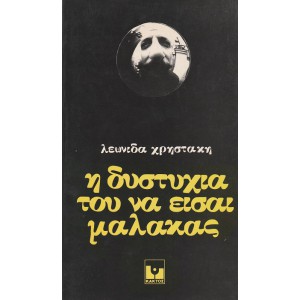 Η ΔΥΣΤΥΧΙΑ ΤΟΥ ΝΑ ΕΙΣΑΙ ΜΑΛΑΚΑΣ