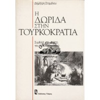 Η ΔΩΡΙΔΑ ΣΤΗΝ ΤΟΥΡΚΟΚΡΑΤΙΑ - ΣΥΜΒΟΛΗ ΣΤΗ ΜΕΛΕΤΗ ΤΟΥ ΝΕΟΥ ΕΛΛΗΝΙΣΜΟΥ