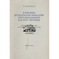 Η ΕΚΚΛΗΣΙΑ ΩΣ ΤΕΛΟΣ ΚΑΙ ΩΣ ΑΠΟΚΑΛΥΨΗ ΣΤΟΝ ΠΑΠΑΔΙΑΜΑΝΤΗ ΚΑΙ ΣΤΟΝ ΠΕΝΤΖΙΚΗ, «ΝΕΚΡΟΣ ΤΑΞΙΔΙΩΤΗΣ» (1910) - Ο ΠΕΘΑΜΕΝΟΣ ΚΑΙ Η ΑΝΑΣΤΑΣΗ (1944)