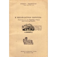 Η ΕΚΚΛΗΣΙΑΣΤΙΚΗ ΠΕΡΙΟΥΣΙΑ (ΑΝΑΤΥΠΟΝ ΕΚ ΤΟΥ «ΟΡΘΟΔΟΞΟΥ ΤΥΠΟΥ» ΜΕΤΑ ΤΙΝΩΝ ΠΡΟΣΘΗΚΩΝ)