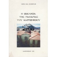 Η ΕΚΚΛΗΣΙΑ ΤΗΣ ΠΑΝΑΓΙΑΣ ΤΟΥ ΚΑΡΠΕΝΗΣΙΟΥ