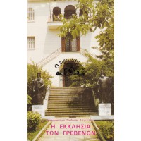 Η ΕΚΚΛΗΣΙΑ ΤΩΝ ΓΡΕΒΕΝΩΝ (ΤΟΠΩΝΥΜΙΑ - ΙΔΡΥΣΙΣ - ΔΙΑΤΕΛΕΣΑΝΤΕΣ ΑΡΧΙΕΡΕΙΣ)