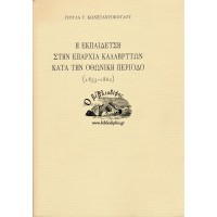 Η ΕΚΠΑΙΔΕΥΣΗ ΣΤΗΝ ΕΠΑΡΧΙΑ ΚΑΛΑΒΡΥΤΩΝ ΚΑΤΑ ΤΗΝ ΟΘΩΝΙΚΗ ΠΕΡΙΟΔΟ (1833-1862)