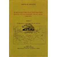 Η ΕΚΠΑΙΔΕΥΤΙΚΗ ΚΑΙ ΠΝΕΥΜΑΤΙΚΗ ΚΙΝΗΣΗ ΤΟΥ ΕΛΛΗΝΙΣΜΟΥ ΤΗΣ Μ. ΑΣΙΑΣ (1800-1922) - ΤΟΜΟΣ Γ΄ Η ΕΞΑΡΤΗΣΗ ΚΑΙ Η ΔΡΑΣΤΗΡΙΟΤΗΤΑ ΤΩΝ ΣΧΟΛΕΙΩΝ