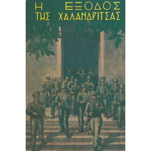 Η ΕΞΟΔΟΣ ΤΗΣ ΧΑΛΑΝΔΡΙΤΣΑΣ