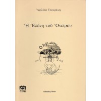 Η ΕΛΕΝΗ ΤΟΥ ΟΝΕΙΡΟΥ