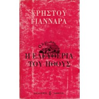 Η ΕΛΕΥΘΕΡΙΑ ΤΟΥ ΗΘΟΥΣ