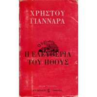 Η ΕΛΕΥΘΕΡΙΑ ΤΟΥ ΗΘΟΥΣ