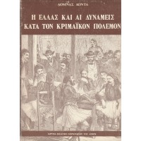 Η ΕΛΛΑΣ ΚΑΙ ΑΙ ΔΥΝΑΜΕΙΣ ΚΑΤΑ ΤΟΝ ΚΡΙΜΑΪΚΟΝ ΠΟΛΕΜΟΝ