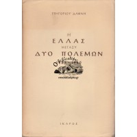 Η ΕΛΛΑΣ ΜΕΤΑΞΥ ΔΥΟ ΠΟΛΕΜΩΝ 1923-1940 (ΤΟΜΟΙ Α+Β)