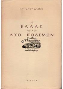 Η ΕΛΛΑΣ ΜΕΤΑΞΥ ΔΥΟ ΠΟΛΕΜΩΝ 1923-1940 (ΤΟΜΟΙ Α+Β)