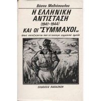 Η ΕΛΛΗΝΙΚΗ ΑΝΤΙΣΤΑΣΗ (1941-1944) ΚΑΙ ΟΙ «ΣΥΜΜΑΧΟΙ» ΟΠΩΣ ΚΑΤΑΞΙΩΝΕΤΑΙ ΑΠΟ ΤΑ ΕΠΙΣΗΜΑ ΓΕΡΜΑΝΙΚΑ ΑΡΧΕΙΑ