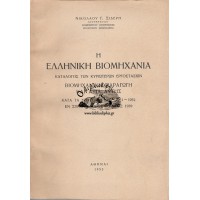 Η ΕΛΛΗΝΙΚΗ ΒΙΟΜΗΧΑΝΙΑ, ΚΑΤΑΛΟΓΟΣ ΤΩΝ ΚΥΡΙΟΤΕΡΩΝ ΕΡΓΟΣΤΑΣΙΩΝ, ΒΙΟΜΗΧΑΝΙΚΗ ΠΑΡΑΓΩΓΗ ΚΑΙ ΑΞΙΑ ΑΥΤΗΣ ΚΑΤΑ ΤΑ ΕΤΗ 1949 - 1950 - 1951 - 1952 ΕΝ ΣΥΓΚΡΙΣΕΙ ΠΡΟΣ ΤΟ ΕΤΟΣ 1939