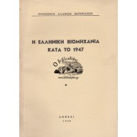 Η ΕΛΛΗΝΙΚΗ ΒΙΟΜΗΧΑΝΙΑ ΚΑΤΑ ΤΟ 1947