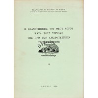 Η ΕΝΑΝΘΡΩΠΗΣΙΣ ΤΟΥ ΘΕΟΥ ΛΟΓΟΥ ΚΑΤΑ ΤΟΥΣ ΥΜΝΟΥΣ ΤΗΣ ΠΡΟ ΤΩΝ ΧΡΙΣΤΟΥΓΕΝΝΩΝ ΤΕΣΣΑΡΑΚΟΣΤΗΣ