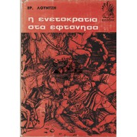 Η ΕΝΕΤΟΚΡΑΤΙΑ ΣΤΑ ΕΦΤΑΝΗΣΑ ΠΕΡΙ ΤΗΣ ΠΟΛΙΤΙΚΗΣ ΚΑΤΑΣΤΑΣΕΩΣ ΤΗΣ ΕΠΤΑΝΗΣΟΥ ΕΠΙ ΕΝΕΤΩΝ