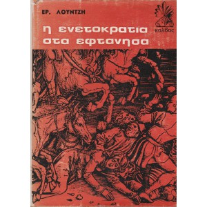 Η ΕΝΕΤΟΚΡΑΤΙΑ ΣΤΑ ΕΦΤΑΝΗΣΑ ΠΕΡΙ ΤΗΣ ΠΟΛΙΤΙΚΗΣ ΚΑΤΑΣΤΑΣΕΩΣ ΤΗΣ ΕΠΤΑΝΗΣΟΥ ΕΠΙ ΕΝΕΤΩΝ