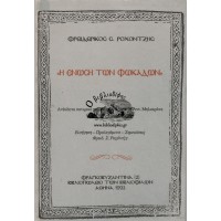 Η ΕΝΩΣΗ ΤΩΝ ΦΩΚΑΔΩΝ ΑΝΕΚΔΟΤΟ ΣΑΤΙΡΙΚΟ ΠΟΙΗΜΑ ΑΠΟ ΤΟ ΑΡΧΕΙΟ ΑΝΤ. ΜΗΛΙΑΡΑΚΗ