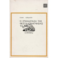 Η ΕΠΑΝΑΣΤΑΣΗ ΤΗΣ ΘΕΣΣΑΛΟΜΑΓΝΗΣΙΑΣ ΤΟ 1821