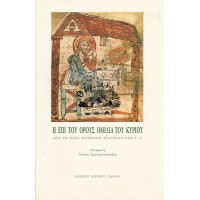 Η ΕΠΙ ΤΟΥ ΟΡΟΥΣ ΟΜΙΛΙΑ ΤΟΥ ΚΥΡΙΟΥ, ΑΠΟ ΤΟ ΚΑΤΑ ΜΑΤΘΑΙΟΝ ΕΥΑΓΓΕΛΙΟΝ, ΚΕΦ. Ε' - Ζ'