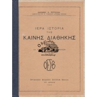 ΙΕΡΑ ΙΣΤΟΡΙΑ ΤΗΣ ΚΑΙΝΗΣ ΔΙΑΘΗΚΗΣ ΔΙΑ ΤΗΝ Β' ΤΑΞΙΝ ΤΩΝ ΓΥΜΝΑΣΙΩΝ