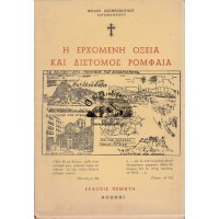 Η ΕΡΧΟΜΕΝΗ ΟΞΕΙΑ ΚΑΙ ΔΙΣΤΟΜΟΣ ΡΟΜΦΑΙΑ