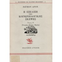 Η ΕΞΕΛΙΞΗ ΤΗΣ ΚΟΙΝΩΝΙΟΛΟΓΙΚΗΣ ΣΚΕΨΗΣ, ΝΤΥΡΚΕΜ - ΠΑΡΕΤΟ - ΒΕΜΠΕΡ (ΤΟΜΟΣ Β΄)