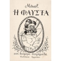 Η ΦΑΥΣΤΑ ΚΑΙ ΔΙΑΦΟΡΑ ΔΙΗΓΗΜΑΤΑ
