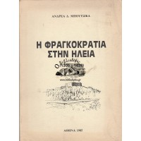 Η ΦΡΑΓΚΟΚΡΑΤΙΑ ΣΤΗΝ ΗΛΕΙΑ (1205 - 1428) Η ΚΥΡΙΑΡΧΙΑ ΤΩΝ ΞΕΝΩΝ ΚΑΙ Η ΠΟΛΙΤΙΚΗ ΤΟΥΣ, ΤΟΜΟΣ ΠΡΩΤΟΣ