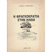 Η ΦΡΑΓΚΟΚΡΑΤΙΑ ΣΤΗΝ ΗΛΕΙΑ (1205 - 1428) Η ΚΥΡΙΑΡΧΙΑ ΤΩΝ ΞΕΝΩΝ ΚΑΙ Η ΠΟΛΙΤΙΚΗ ΤΟΥΣ, ΤΟΜΟΣ ΠΡΩΤΟΣ