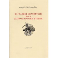Η ΓΑΛΛΙΚΗ ΕΠΑΝΑΣΤΑΣΗ ΚΑΙ Η ΝΟΤΙΟΑΝΑΤΟΛΙΚΗ ΕΥΡΩΠΗ