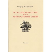 Η ΓΑΛΛΙΚΗ ΕΠΑΝΑΣΤΑΣΗ ΚΑΙ Η ΝΟΤΙΟΑΝΑΤΟΛΙΚΗ ΕΥΡΩΠΗ