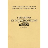 Η ΓΕΝΟΚΤΟΝΙΑ ΤΟΥ ΠΟΝΤΙΑΚΟΥ ΕΛΛΗΝΙΣΜΟΥ