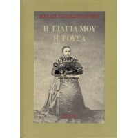 Η ΓΙΑΓΙΑ ΜΟΥ Η ΡΟΥΣΑ