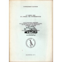 Η ΓΛΩΣΣΑ ΜΑΣ ΣΤΑ ΧΡΟΝΙΑ ΤΗΣ ΤΟΥΡΚΟΚΡΑΤΙΑΣ