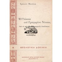 Η ΓΛΩΣΣΑ ΤΟΥ ΓΡΗΓΟΡΙΟΥ ΝΥΣΣΗΣ ΥΠΟ ΤΟ ΦΩΣ ΤΗΣ ΦΙΛΟΣΟΦΙΚΗΣ ΑΝΑΛΥΣΗΣ