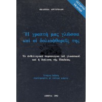 Η ΓΡΑΠΤΗ ΜΑΣ ΓΛΩΣΣΑ ΚΑΙ ΟΙ ΔΟΛΙΟΦΘΟΡΕΙΣ ΤΗΣ, ΤΟ ΑΝΘΕΛΛΗΝΙΚΟ ΠΑΡΑΣΚΗΝΙΟ ΤΟΥ ΓΛΩΣΣΙΚΟΥ ΚΑΙ Η ΔΙΑΛΥΣΗ ΤΗΣ ΠΑΙΔΕΙΑΣ