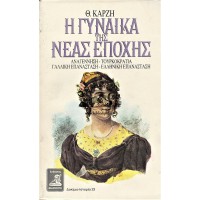 Η ΓΥΝΑΙΚΑ ΤΗΣ ΝΕΑΣ ΕΠΟΧΗΣ - ΑΝΑΓΕΝΝΗΣΗ, ΤΟΥΡΚΟΚΡΑΤΙΑ, ΓΑΛΛΙΚΗ ΕΠΑΝΑΣΤΑΣΗ, ΕΛΛΗΝΙΚΗ ΕΠΑΝΑΣΤΑΣΗ