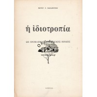 Η ΙΔΙΟΤΡΟΠΙΑ ΩΣ ΠΡΟΒΛΗΜΑ ΟΝΤΟΛΟΓΙΚΗΣ ΗΘΙΚΗΣ (ΕΚΔΟΣΗ ΕΚΠΑ)