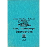 Η ΙΣΤΟΡΙΑ ΕΝΟΣ ΠΡΟΣΦΥΓΑ ΕΠΑΝΑΣΤΑΤΗ