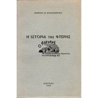 Η ΙΣΤΟΡΙΑ ΤΗΣ ΦΤΕΡΗΣ ΑΙΓΙΟΥ