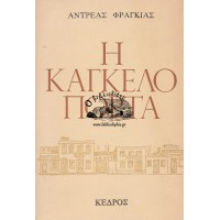 Η ΚΑΓΚΕΛΟΠΟΡΤΑ