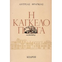 Η ΚΑΓΚΕΛΟΠΟΡΤΑ